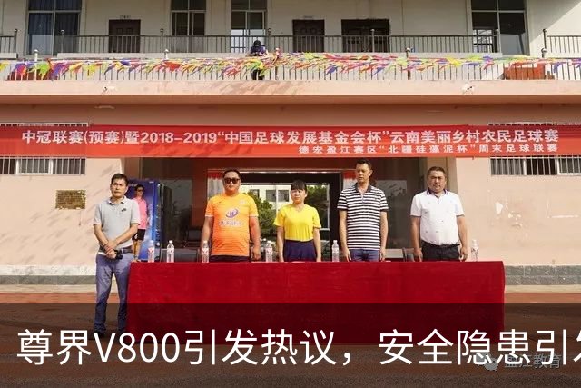 尊界V800引发热议，安全隐患引发广泛关注