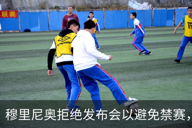 穆里尼奥拒绝发布会以避免禁赛，重心放在与巴萨的对决
