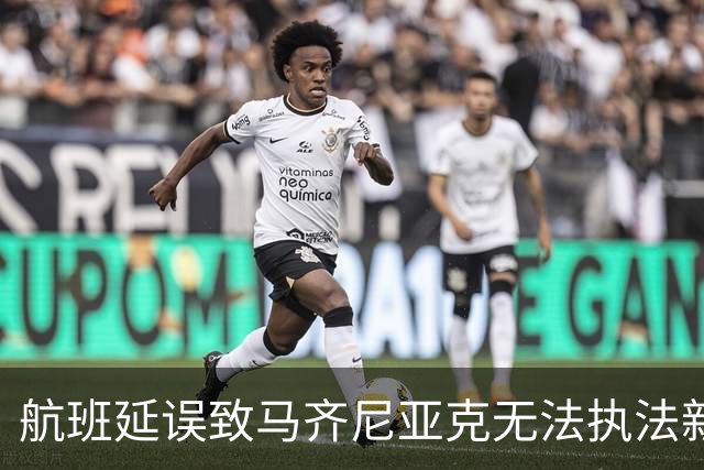 航班延误致马齐尼亚克无法执法新月与联合之战