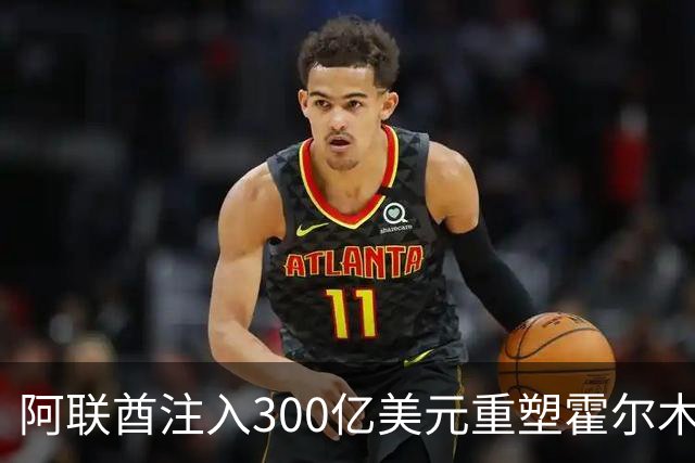 阿联酋注入300亿美元重塑霍尔木兹海峡地缘格局